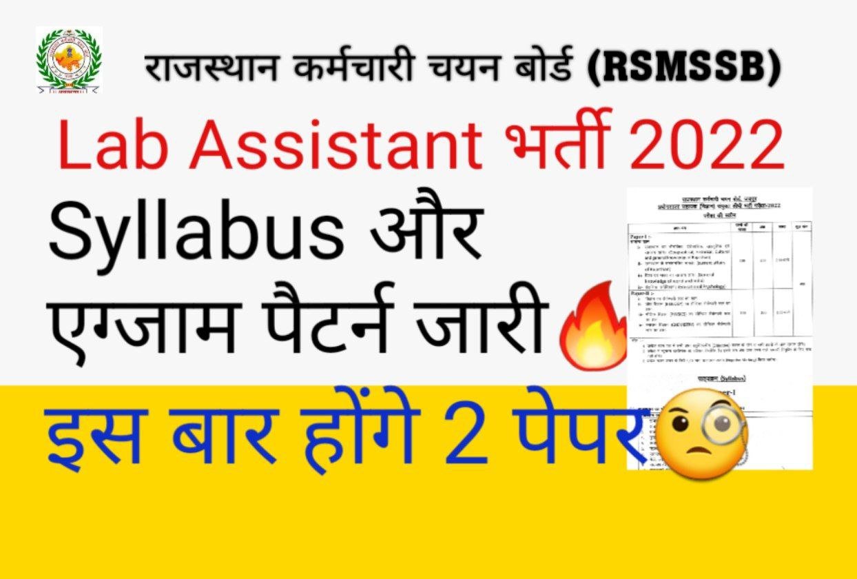 RSMSSB Lab Assistant Syllabus And Exam Pattern 2022 राजस्थान लैब