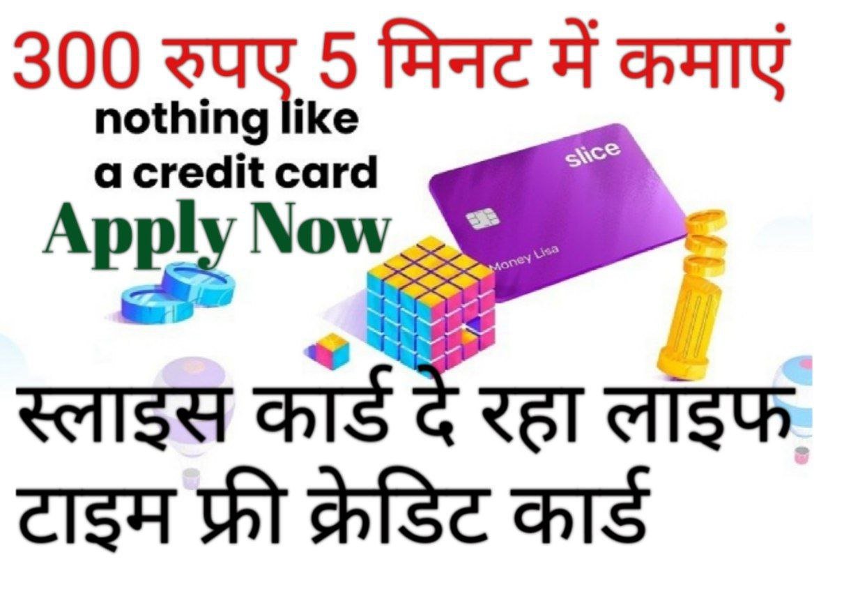 Slice Card Apply लाइफ टाइम फ्री क्रेडिट कार्ड के लिए आवेदन करें और साथ