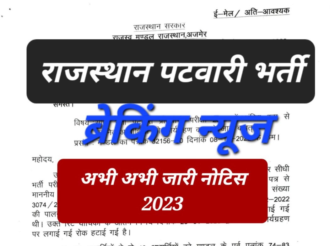 Rajasthan Patwari Bharti Notice 2023 बड़ी खबर पटवारी भर्ती को लेकर जारी