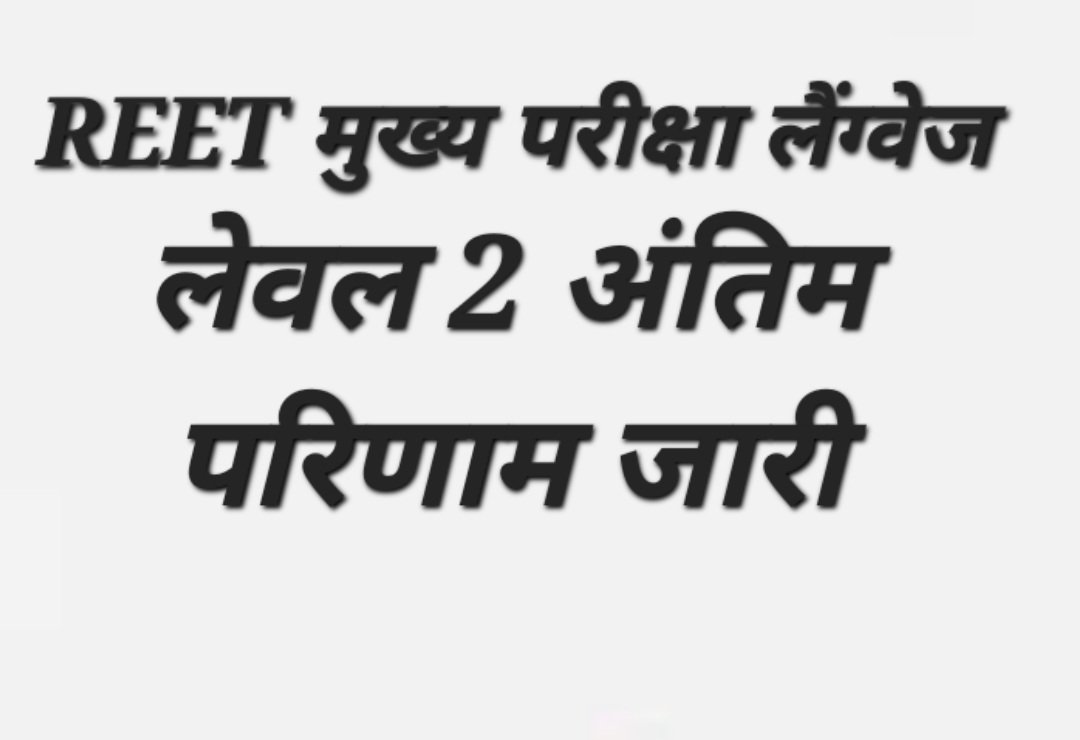 REET Mains Level-2 Language Result यहां से देखें मुख्य परीक्षा का अंतिम ...